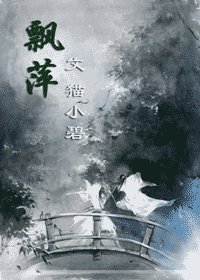 （綜武俠）飄萍