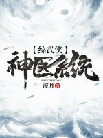 （綜武俠同人）神醫系統