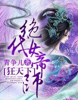 狂天下：絕代女帝師