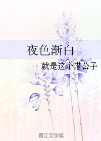 夜色漸白