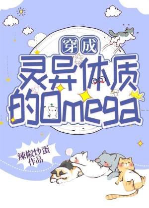 穿成灵异体质的Omega