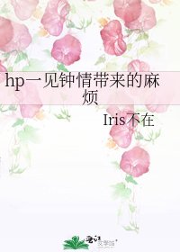 （HP同人）hp一见钟情带来的麻烦