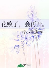 花敗了，會再開。