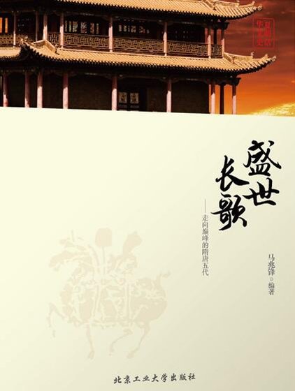 盛世長歌：走向巔峯的隋唐五代（出本書）