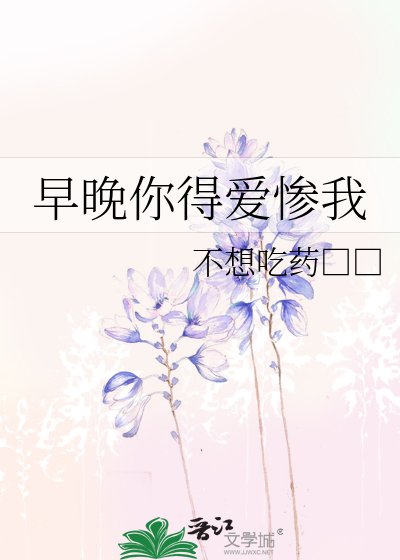 早晚你得愛慘我