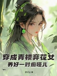 穿成青樓棄花女，養好一對痴啞兒/魂穿，我成一位毀容村婦/景安晏寧